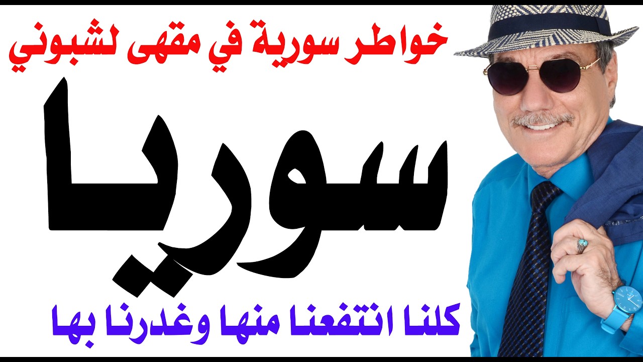 د.أسامة فوزي # 5247 - نعم كلنا تامرنا على سوريا وغدرنا بالشعب السوري وتنكرنا لاف?