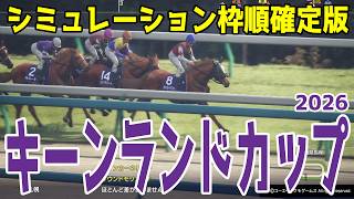 【キーンランドカップ2026予想】シミュレーション枠順確定版  GI馬で昨年の覇者パンジャタワーは2枠3番！UHB賞を勝ったナムラクララは1枠1番！サマースプリント第5戦を徹底攻略する！キーンランドC