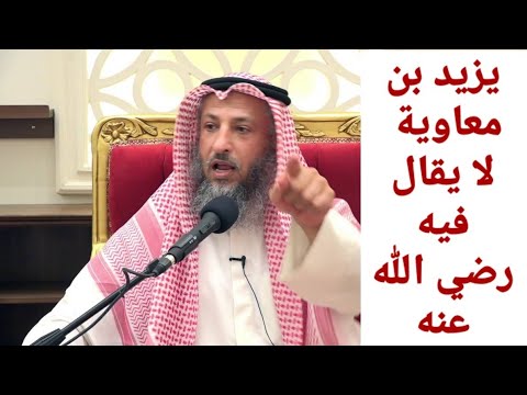 يزيد بن معاوية لا يقال فيه- رضي الله عنه-|| الشيخ عثمان الخميس