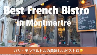 パリ・モンマルトルのお勧めフレンチビストロLa Boîte aux Lettres〜Best French Bistro in Montmartre
