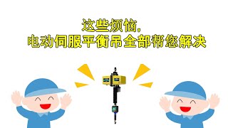 电动伺服平衡吊