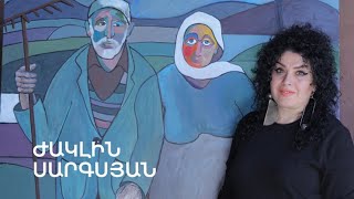 5 րոպե ԱՐՎԵՍՏ. Ժակլին Սարգսյան