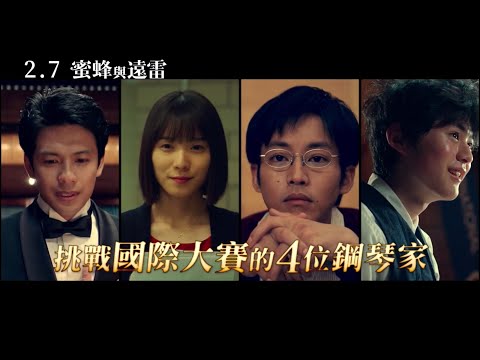 【蜜蜂與遠雷】Listen to the Universe 正式預告 ～ 2020/02/7 獻給有夢的你