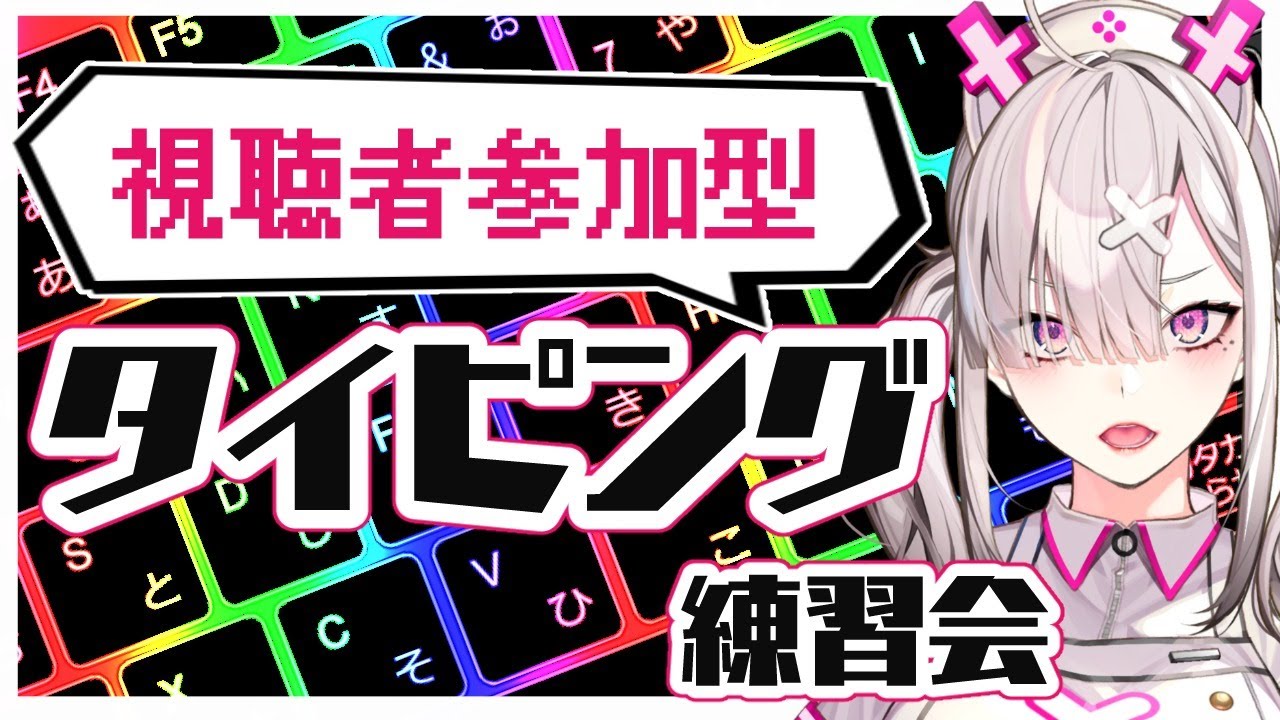 【タイピング】指がつるまで練習【健屋花那/にじさんじ】