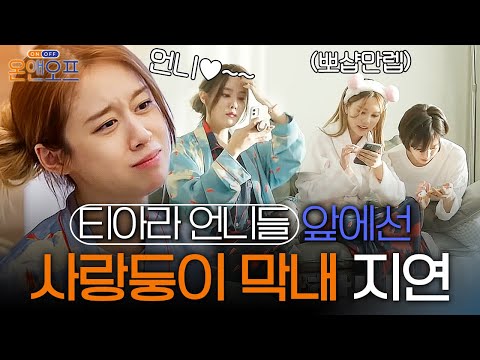 언니들 앞에서 애교쟁이로 변신한 지연💖 결혼 전, 티아라가 공개하는 셀카 Before & After📸 | 온앤오프