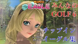 みんなのゴルフ６ チップインイーグル集
