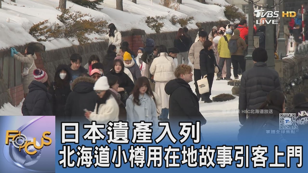 日本遺產入列! 北海道港都小樽用歷史說故事.引遊客上門
