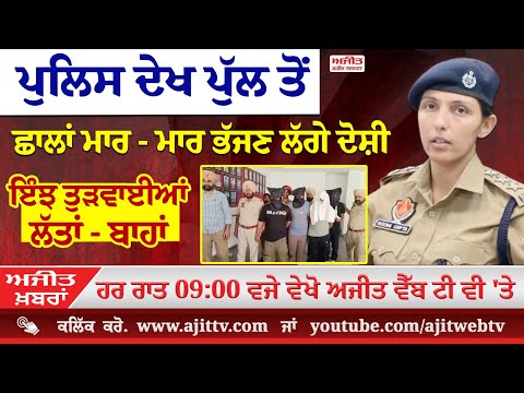 ਅਜੀਤ' ਖ਼ਬਰਾਂ, 25 ਅਪ੍ਰੈਲ 2025