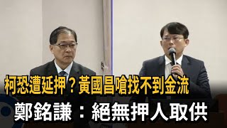 [討論] 黃國昌：京華城洩密案法務部通篇廢話！