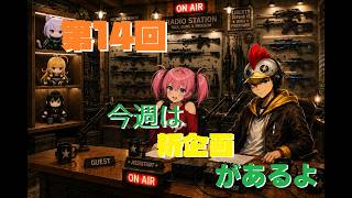 【ラジオ】第14回 このラジオも進化するんよ 【B-Live。】