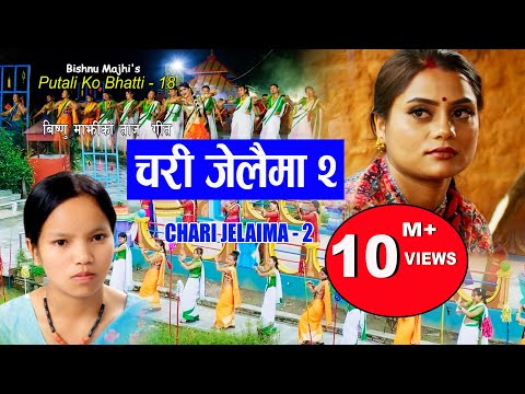 चरी जेलैमा २ | Bishnu Majhi New Nepali Teej Song 2022/2079 |CHARI JELAIMA 2 | PutalikoBhatti-18, 4k
