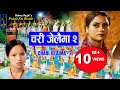 चरी जेलैमा २ | Bishnu Majhi New Nepali Teej Song 2022/2079 |CHARI JELAIMA 2 | PutalikoBhatti-18, 4k