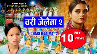चरी जेलैमा २ | Bishnu Majhi New Nepali Teej Song 2079/2022 | CHARI JELAIMA 2| Putaliko Bhatti -18 4k