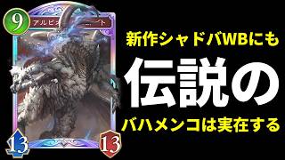 【シャドバWB】ビヨンドにもバハムートメンコ『バハメンコ』は実在する！！！モードナイトメアvs謎ドラゴンの死闘【Shadowverse: Worlds Beyond】