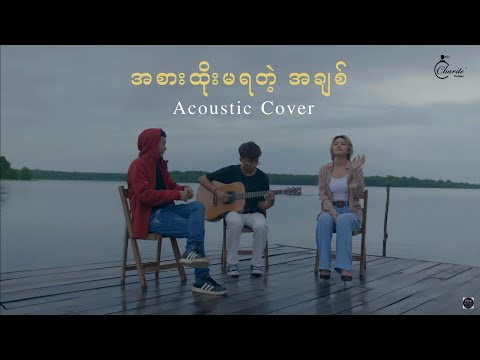 အစားထိုးမရတဲ့ အချစ် Acoustic Cover - Kaung Kaung & Jewel   ကောင်းကောင်း