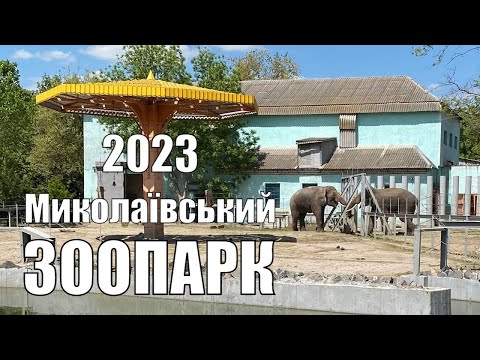 Миколаївський ЗООПАРК. Травень 2023 року