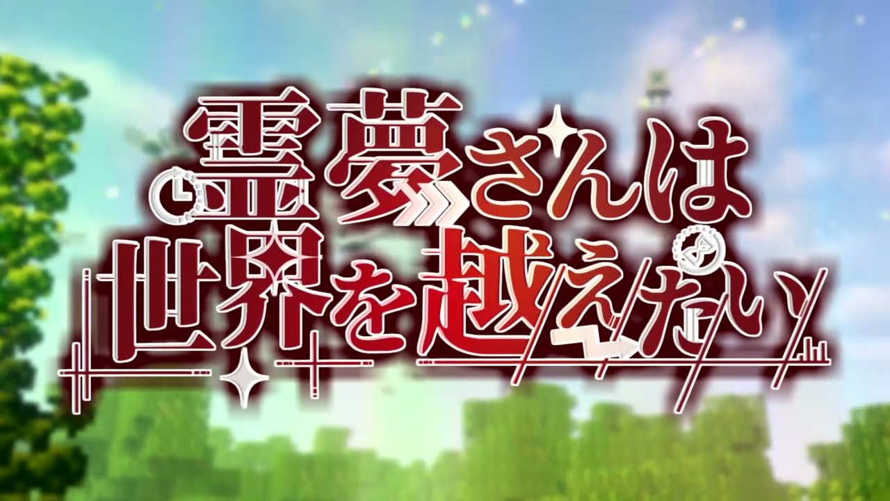 【期間限定公開】霊夢さんは世界を越えたいS3　オープニング