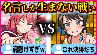 【ぷよテト】みこスバが戦ったら命掛け過ぎて爆笑ｗｗ〔さくらみこ／大空スバル/みこスバ／宝鐘マリン／ホロライブ切り抜き／ホロライブ配信中／そこらた〕