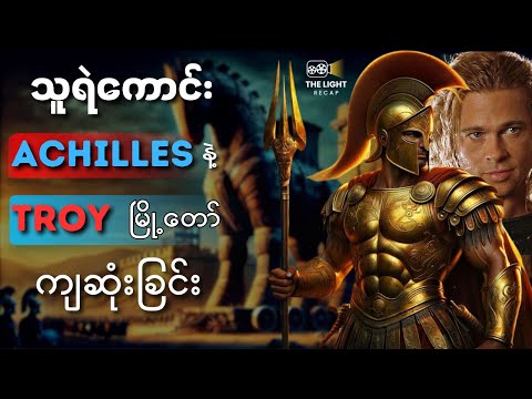 Troy မြို့တော် ကျဆုံးခြင်း || The LIGHT Recap #thelightrecap #recap