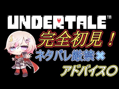 {#Undertale}#3 強い奴から逃げ延びた先は研究所だった【#新人vtuber #ゲーム配信 #初見プレイ #緋弾】