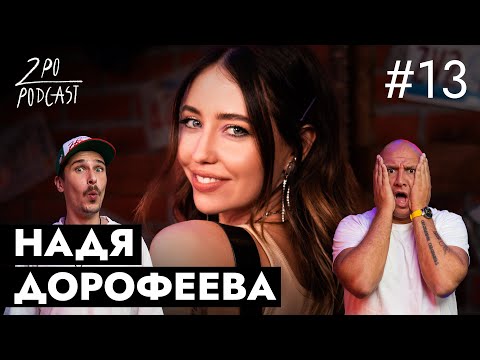 Надя Дорофеева: новый состав Время и Стекло [2POPODCAST #13]