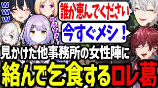街中にいる他事務所の女性陣に容赦なく絡みまくる葛葉とローレンが面白すぎたwww【にじさんじ/切り抜き/VCRマインクラフト】