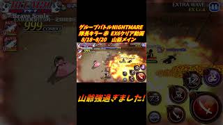 山爺メイン グループバトルNIGHTMARE  隊長キラー 赤 EX6 クリア動画  8/18~8/20  #ブレソル#グルバト#GuildQuest#BLEACH