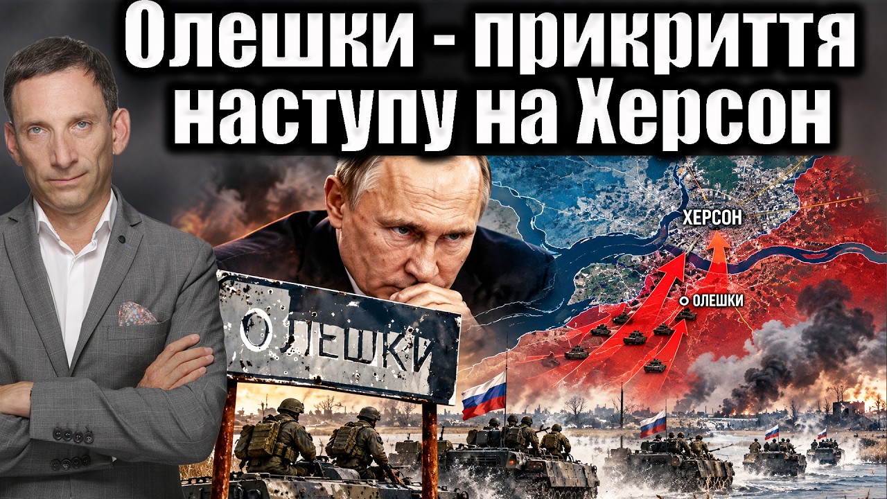 Олешки - прикриття наступу на Херсон | Віталій Портников