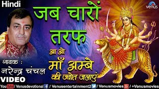 Narendra Chanchal - Jab Charon Taraf (Aao Maa Ambe Ko