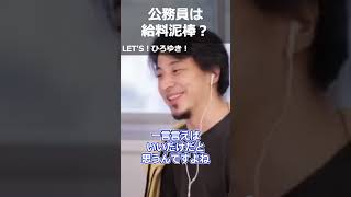 【ひろゆき】公務員は給料泥棒?【切り抜き 論破 ひろゆき切り抜き 給料 人事院】