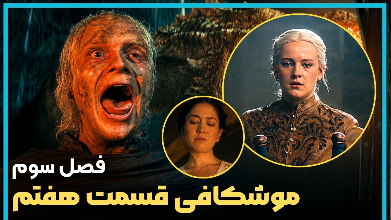 بررسی و موشکافی قسمت هفتم فصل سوم سریال خاندان اژدها - HOUSE OF THE DRAGON