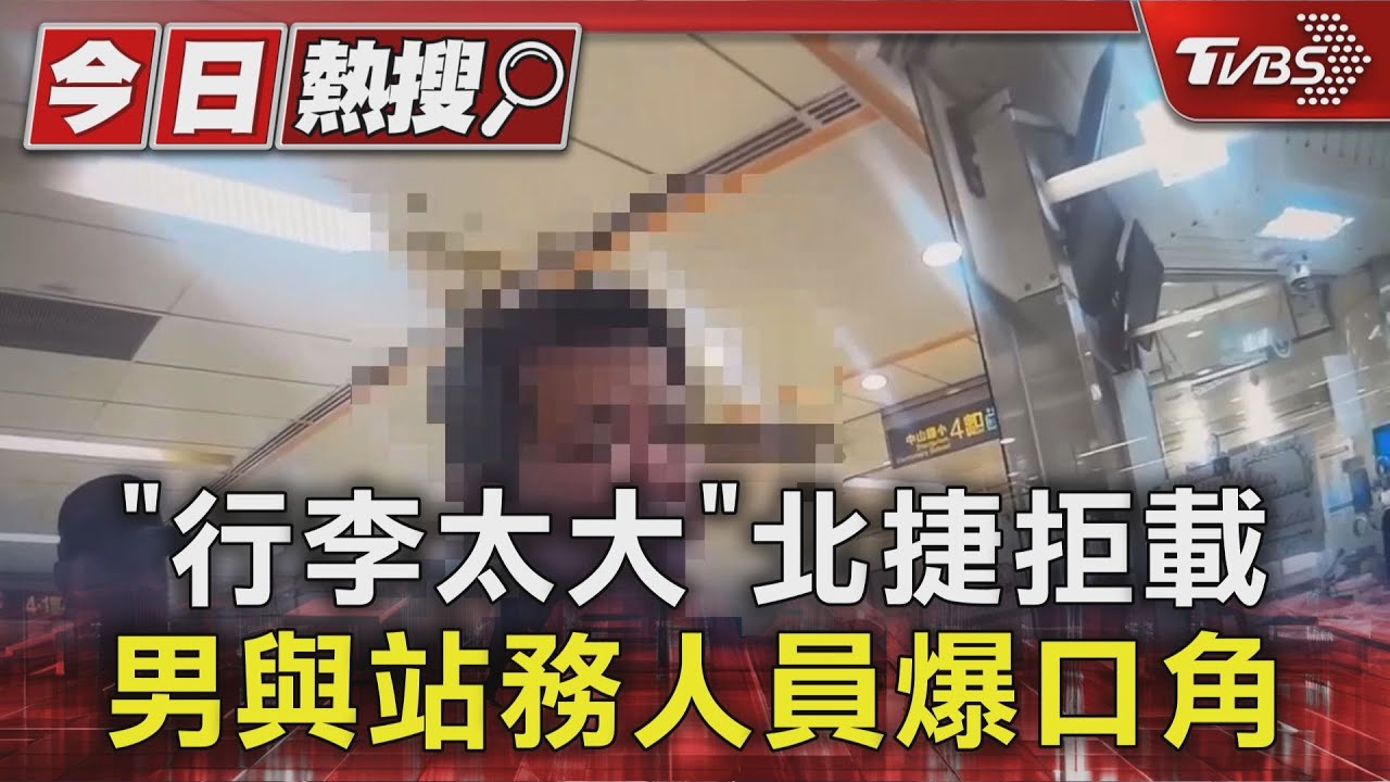 不滿「行李太大」遭北捷拒載 男與站務人員爆口角