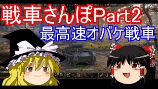 【WoTゆっくり実況】戦車さんぽPart2 疾風のpz1c