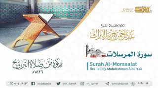 صورة سورة المرسلات - تلاوة للشيخ عبدالرحمن البراك Surah Al-Morssalat - Recited by Abdulrahman Albarrak