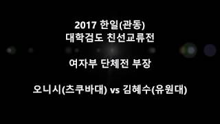 김혜수(유원대) vs 오니시(츠쿠바대) '2017 한일(관동) 대학검도친선교류전'