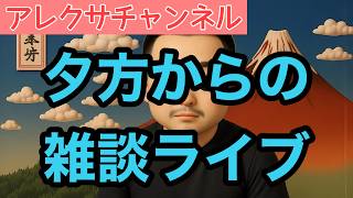 夕方から雑談ライブ！　【第174回】アレクサチャンネル　＃減税日本　＃日本保守党　＃百田尚樹　＃有本香