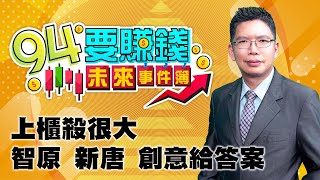 上櫃殺很大 智原 新唐 創意給答案