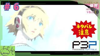 6【ペルソナ３ ポータブル(P3P)】で遊び興じる ※ネタバレあり※【実況/心愛あるプす】