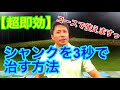 【ゴルフレッスン】シャンクを3秒で治す方法【超即効】