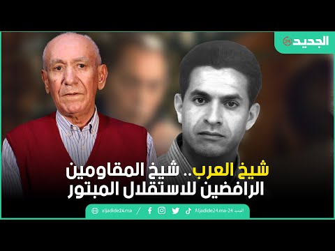 شيخ العرب شيخ المقاومين الرافضين للاستقلال المبتور
