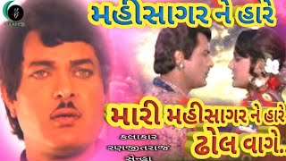 Mari Mahisagar Ne Aare Dhol Title Song  Mahisagar 