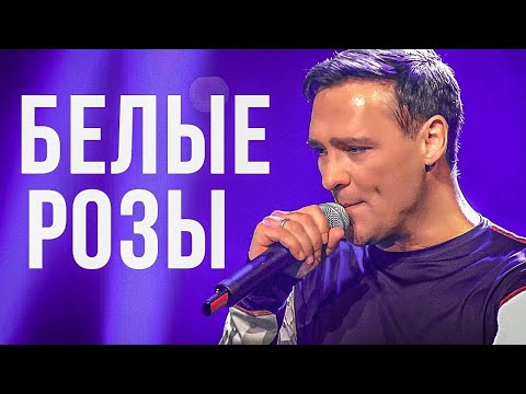 Юрий Шатунов - Белые Розы (Официальный клип, 2019)