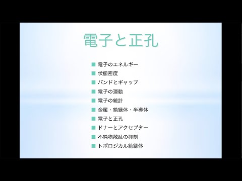 【Ichfes2023】電子と正孔そしてトポロジカル絶縁体