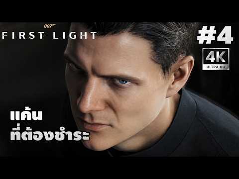 007 First Light[4]: แค้นที่ต้องชำระ