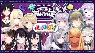 【Gartic Phone】絵描きの修行【ぶいすぽっ！ /  藍沢エマ】