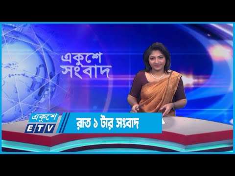 01 AM News || রাত ০১টার সংবাদ || 29 May 2023 || ETV News