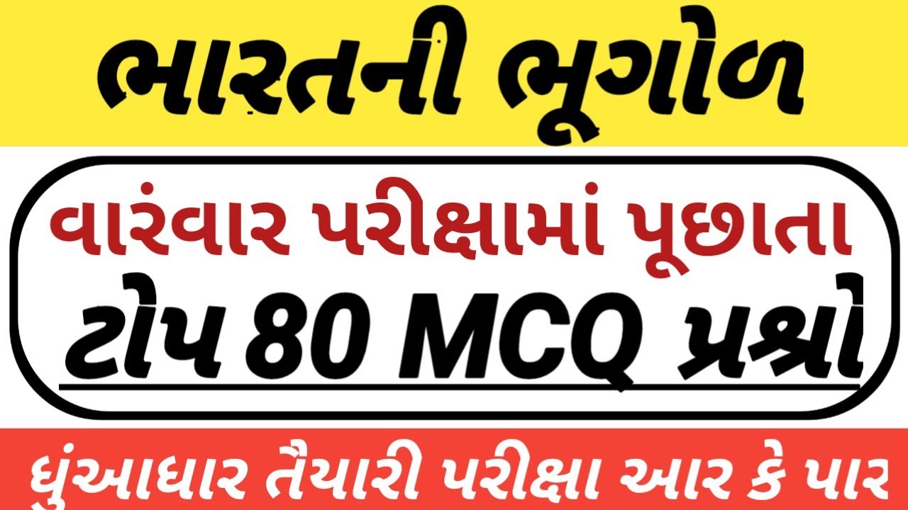 ભારતની ભૂગોળ // ટોપ 80 પ્રશ્રો //Indian Geography