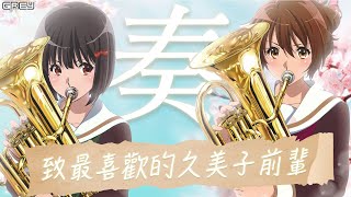 [上低音] 久美子未來的職場搭檔