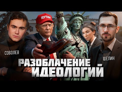 ПОЧЕМУ ТРАМП ВСЁ ВРЕМЯ ПЕРЕОБУВАЕТСЯ? Аналитика большой политики с Павлом Щелиным