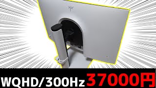 3万円台で買えるWQHD300Hzの超コスパゲーミングモニター！！KTC H27E6レビュー！